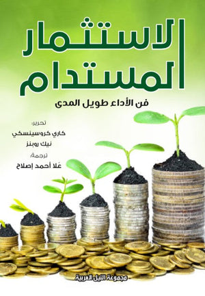 الاستثمار المستدام - فن الاداء طويل الاجل نايك روبينز | BookBuzz.Store