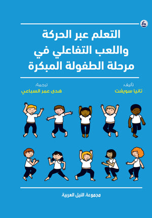 التعلم عبر الحركة واللعب التفاعلي في مرحلة الطفولة المبكرة تانيا سويفت | BookBuzz.Store