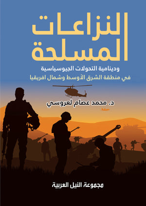 النزاعات المسلحة ودينامية التحولات الجيوسياسية في منطقة الشرق الاوسط وشمال افريقيا محمد عصام لعروسي | BookBuzz.Store