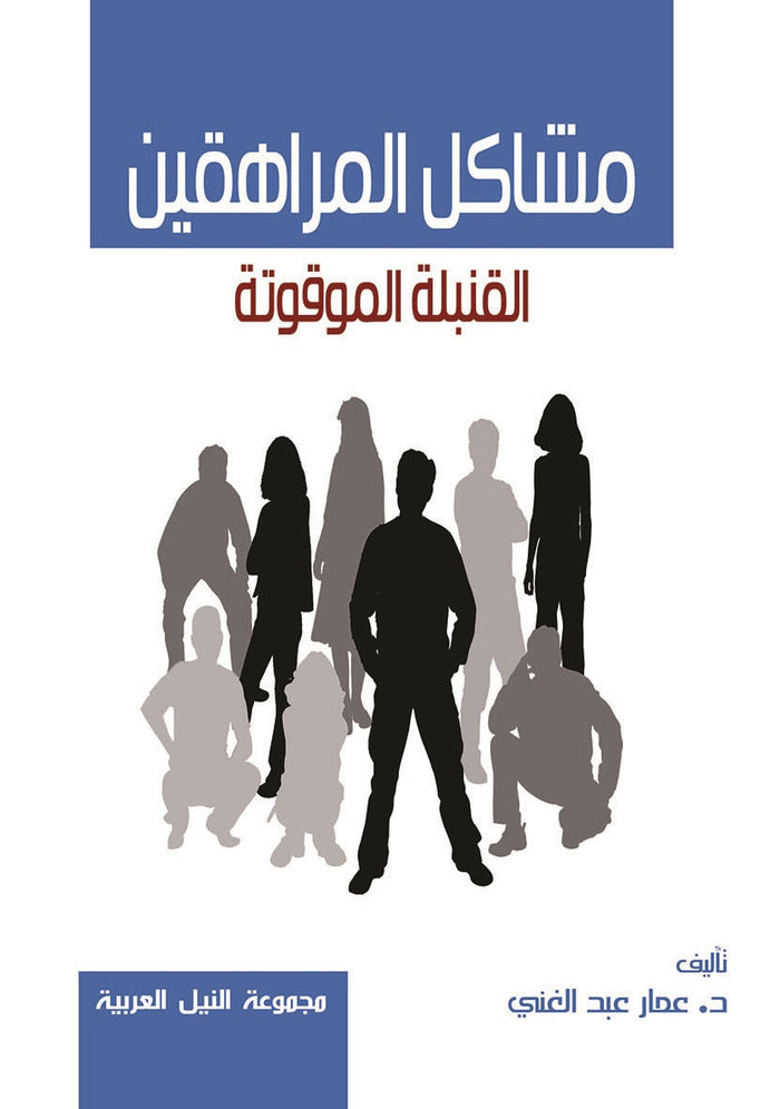 مشاكل المراهقين القُنبلة الموقوتة