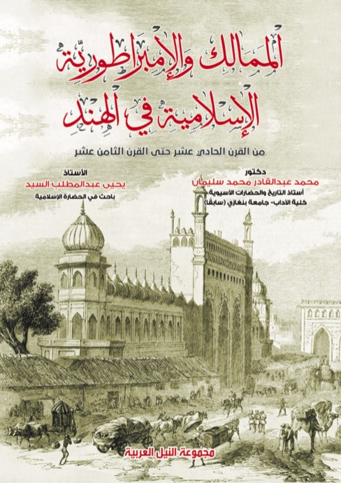 الممالك والإمبراطورية الإسلامية في الهند من القرن الحادي عشر حتى القرن الثامن عشر
