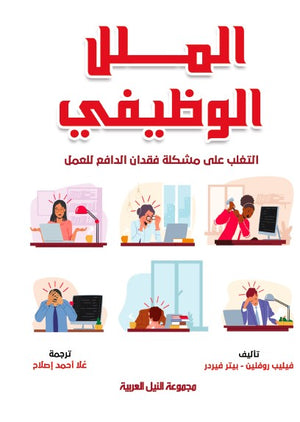 الملل الوظيفي التغلب على مشكلة فقدان الدافع للعمل فيليب روثرلين | BookBuzz.Store