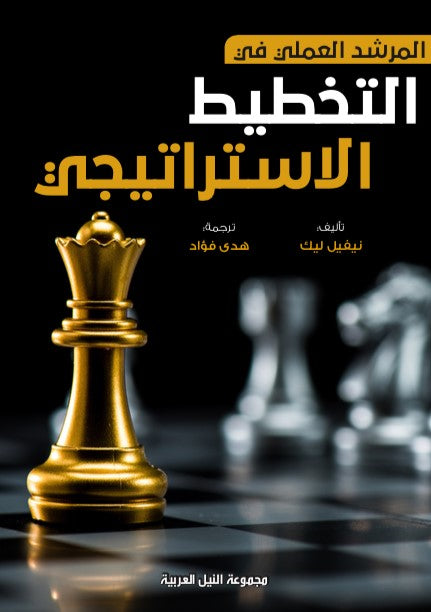 المرشد العملي فى التخطيط الاستراتيجى
