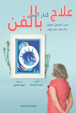 علاج كبار السن بالفن تعزيز التواصل معهم والارتقاء بقدراتهم إيرين بارتريدج | BookBuzz.Store