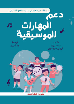 سلسلة دعم التعلم في سنوات الطفولة المبكرة: دعم المهارات الموسيقية ليندا باوند | BookBuzz.Store
