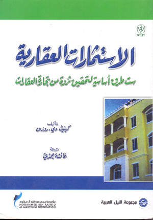 الاستثمارات العقارية ست طرق اساسية لتحقيق ثروة من تجارة العقارات كينيث روزين | BookBuzz.Store