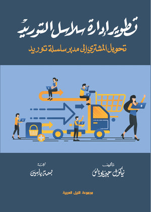 تطوير إدارة سلاسل التوريد تحويل المشتري الى مدير سلسلة توريد نيكول جوزناز | BookBuzz.Store