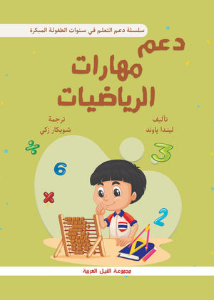 سلسلة دعم التعلم في سنوات الطفولة المبكرة: دعم مهارات الرياضيات ليندا باوند | BookBuzz.Store