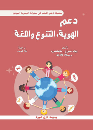 سلسلة دعم التعلم في سنوات الطفولة المبكرة: دعم الهوية و التنوع و اللغة إيرام سيراج | BookBuzz.Store