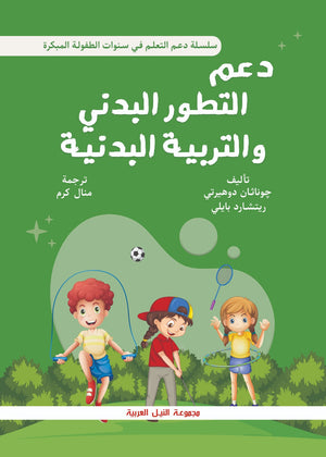 سلسلة دعم التعلم في سنوات الطفولة المبكرة: دعم التطور البدني والتربية البدنية جوناثان دوهيرتي | BookBuzz.Store