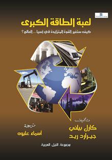 لعبة الطاقة الكبرى كيف ستغير القوة المتزايدة في آسيا ... العالم ؟ كارل تلينى | BookBuzz.Store