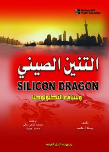 التنين الصينى وسباق التكنولوجيا ريبيكا فانين | BookBuzz.Store