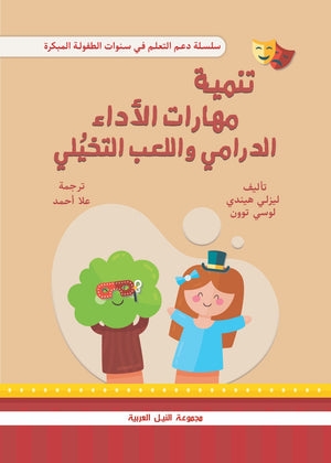 سلسلة دعم التعلم في سنوات الطفولة المبكرة: تنمية مهارات الأداء الدرامي واللعب التخيلي ليسلي هينديي | BookBuzz.Store