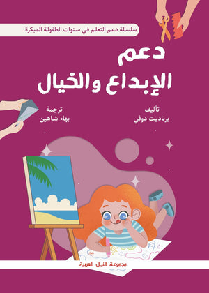 سلسلة دعم التعلم في سنوات الطفولة: دعم الإبداع والخيال بيرناديت دقي | BookBuzz.Store