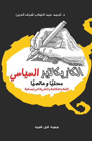 الكاريكاتير السياسى محليا وعالميا اللغة والفكاهة والنظرية البراجماتية أحمد عبد التواب | BookBuzz.Store