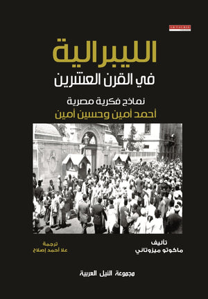 الليبرالية في القرن العشرين نماذج فكرية مصرية أحمد أمين وحسين امين ماكوتو ميزوتاني | BookBuzz.Store