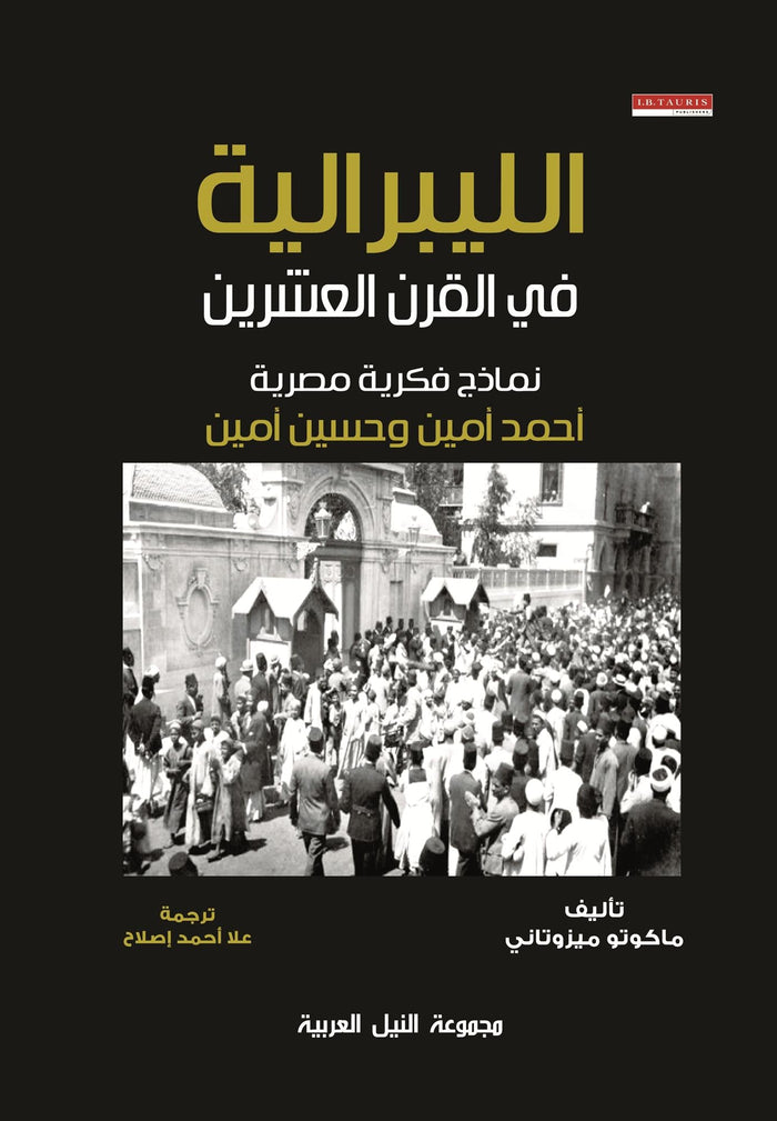 الليبرالية في القرن العشرين نماذج فكرية مصرية أحمد أمين وحسين امين