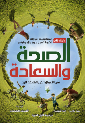 دليلك إلى الصحة والسعادة في الأعمال غير الهادفة للربح بيث كانتر، أليزا شيرمان | BookBuzz.Store