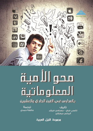 محو الأمية المعلوماتية 2.0 بالمدارس في القرن الحادي والعشرين نانسي فراي | BookBuzz.Store