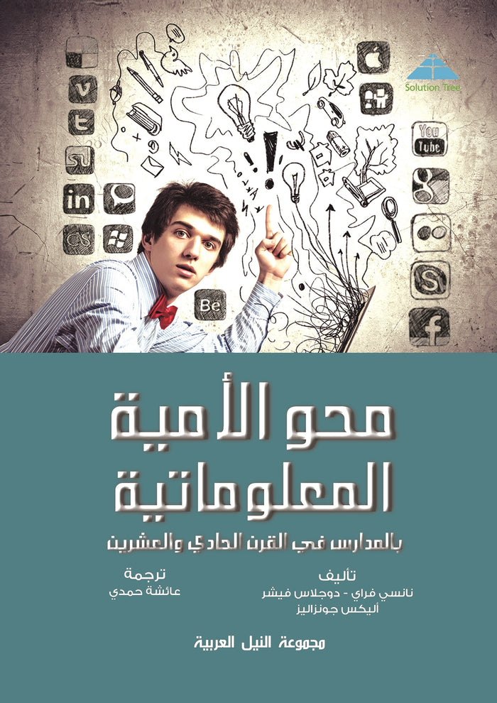 محو الأمية المعلوماتية 2.0 بالمدارس في القرن الحادي والعشرين