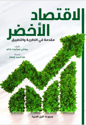 الاقتصاد الأخضر مقدمة للنظرية والسياسة والممارسة العملية مولى سكوت كاتو | BookBuzz.Store