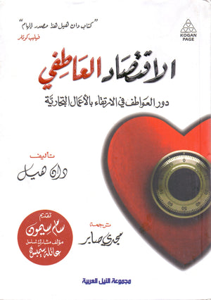 الاقتصاد العاطفي دان هيل | BookBuzz.Store