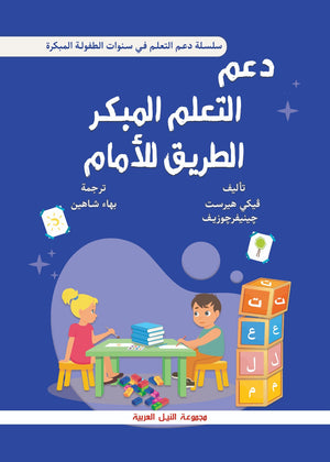 سلسلة دعم التعلم في سنوات الطفولة المبكرة: دعم التعلم المبكر الطريق للأمام فيكي هيرست | BookBuzz.Store