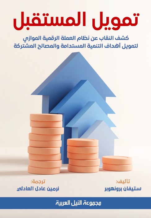 تمويل المستقبل - كشف النقاب عن نظام العملة الرقمية الموازي لتمويل أهداف التنمية المستدامة والمصالح المشتركة