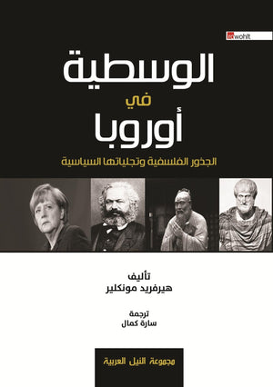 الوسطية في أوروبا الجذور الفلسفية وتجلياتها السياسية هيرفريد موفكلير | BookBuzz.Store