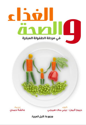 الغذاء والصحة فى سنوات الطفولة المبكرة ديبوراه البون | BookBuzz.Store