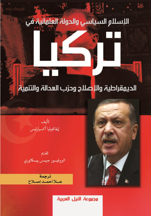 الإسلام السياسي والدولة العلمانية في تركيا أيفانجيليا أكسيارليس | BookBuzz.Store