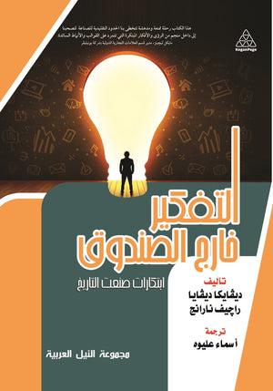 التفكير خارج الصندوق ديفايكا ديفايا | BookBuzz.Store