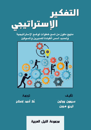 التفكير الإستراتيجى سايمون وتن | BookBuzz.Store