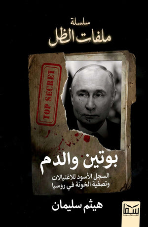 كتاب سلسلة ملفات الظل بوتين والدم السجل الأسود للاغتيالات وتصفية الخونة في روسيا - للمؤلف هيثم سليمان