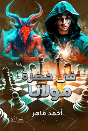 في حضرة مولانا أحمد ماهر | BookBuzz.Store