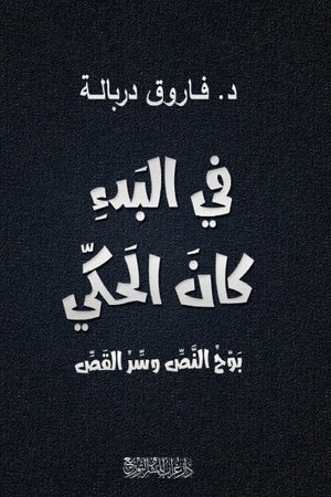 كتاب فى البدء كان الحكي ( بوح السرد وسر القص ) - للمؤلف فاروق دربالة