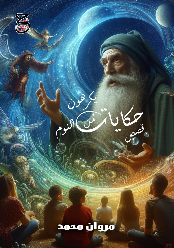 حكايات لمن يكرهون النوم