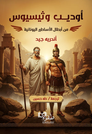 اوديب وثيسيوس من ابطال الاساطير اليونانية اندريه جيد كتب عامة | BookBuzz.Store