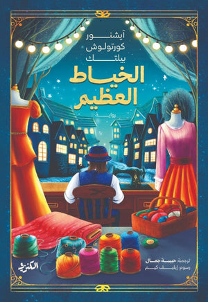 الخياط العظيم آيشنور كورتولوش بيلتك قصص وروايات | BookBuzz.Store