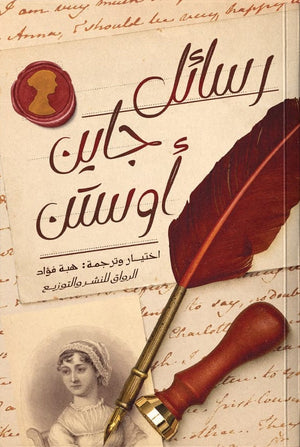 رسائل جاين اوستن جاين اوستن قصص وروايات | BookBuzz.Store