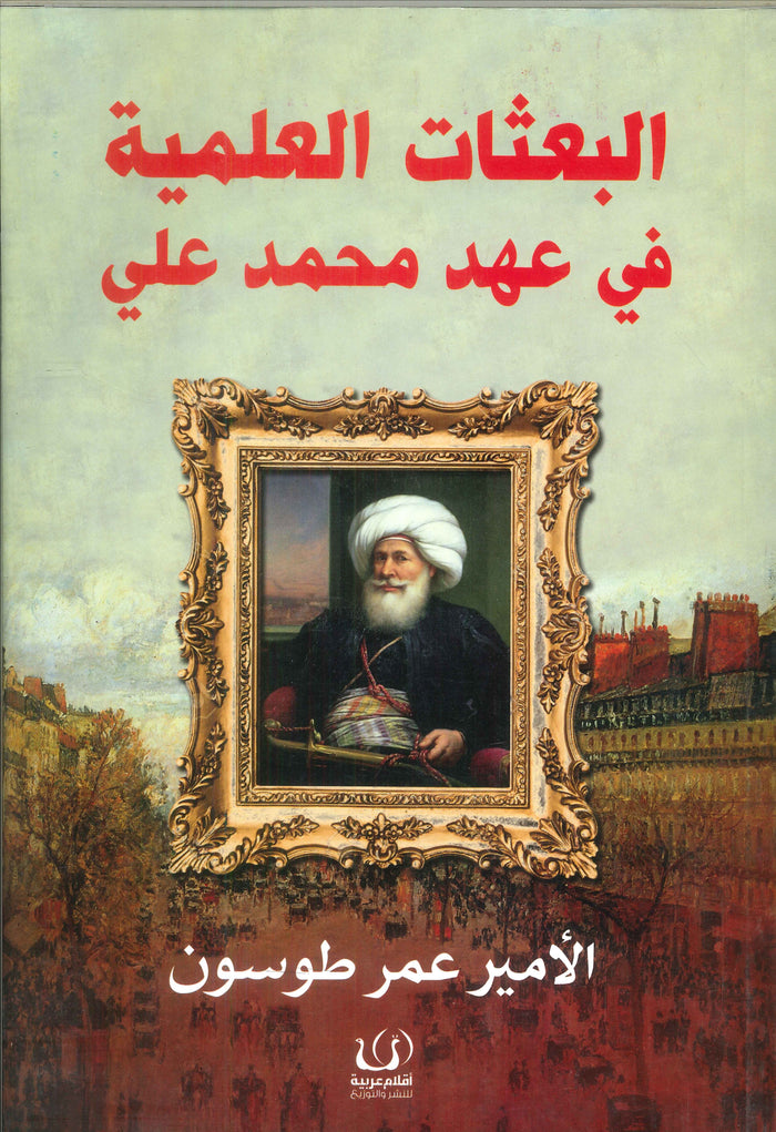البعثات العلمية في عهد محمد علي