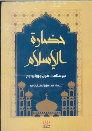 حضارة الإسلام جوستاف ا.فون جرونيباوم | BookBuzz.Store