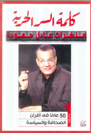 كلمة السر حرية "مذكرات عادل حمودة" ج1 عادل حمودة | BookBuzz.Store
