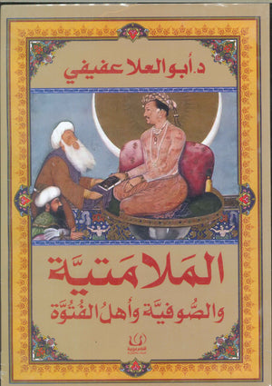 الملامتية والصوفية وأهل الفتوة أبو العلا عفيفي | BookBuzz.Store