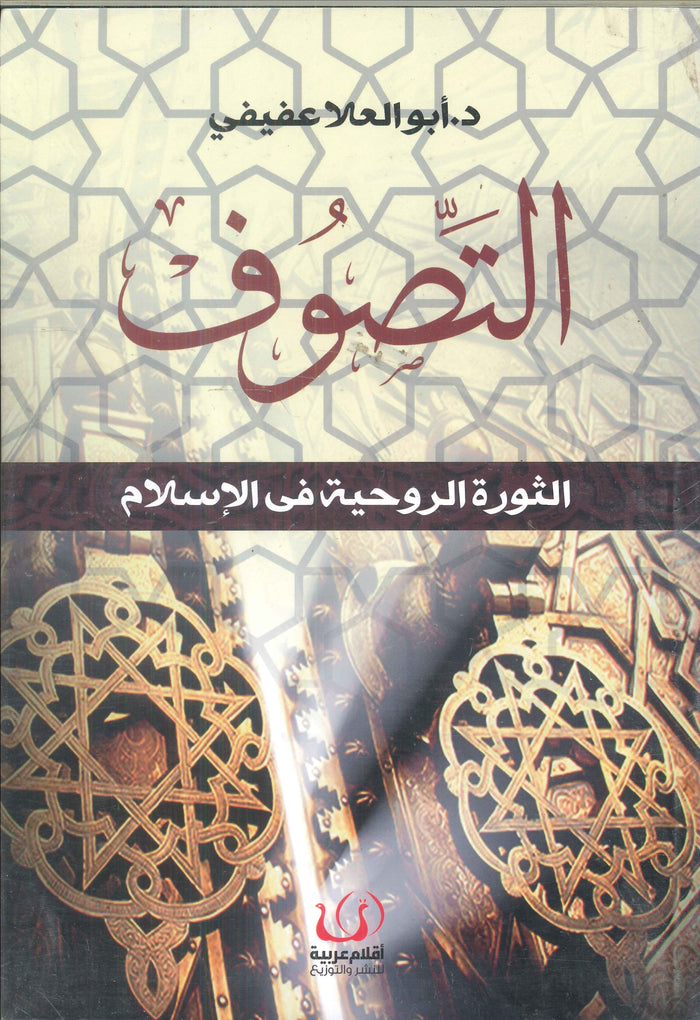 التصوف .. الثورة الروحية في الإسلام
