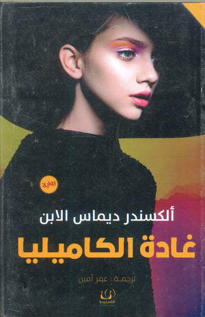 غادة الكاميليا ألكسندر ديماس الابن | BookBuzz.Store