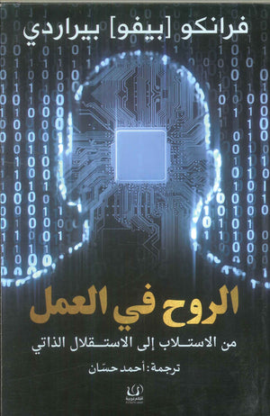 الروح في العمل .. من الاستلاب إلي الاستقلال الذاتي فرانكو بيراردي | BookBuzz.Store