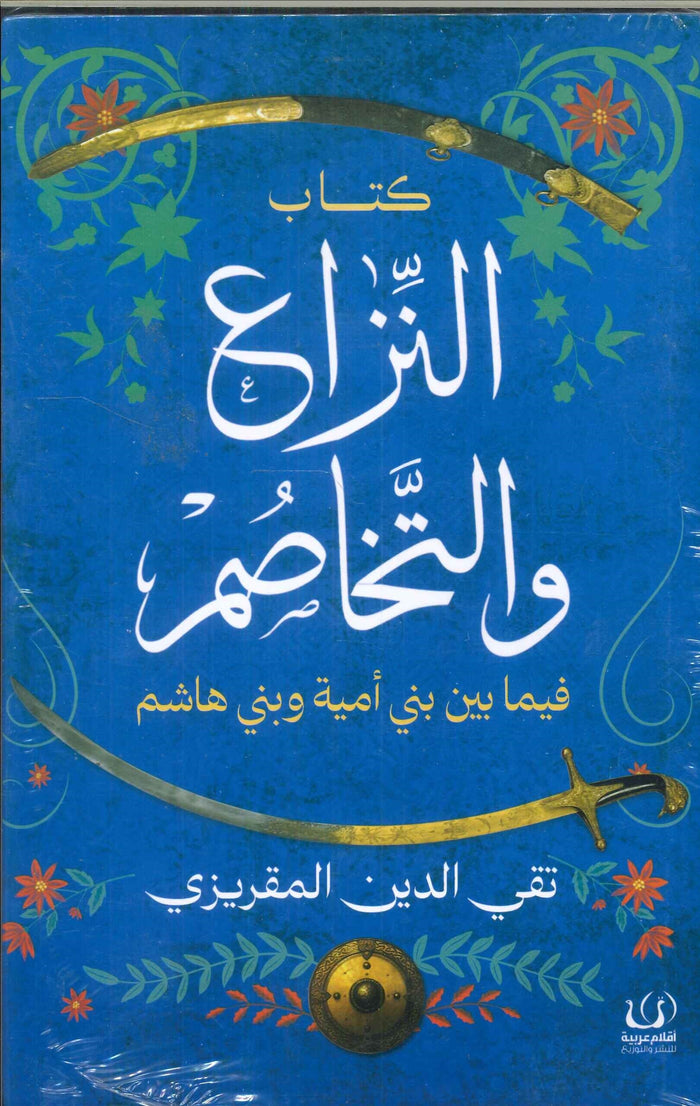 النزاع والتخاصم فيما بين بني أمية وبني هاشم