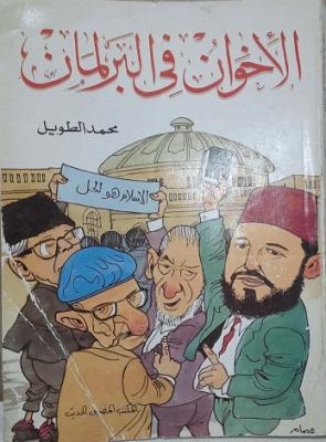 الأخوان في البرلمان محمد الطويل | BookBuzz.Store