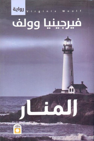 المنار فيرجينيا وولف | BookBuzz.Store